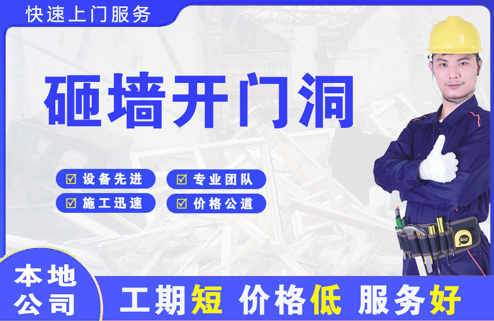 永州砸墙开门洞